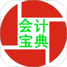 会计宝典