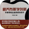 跟乔布斯学创新