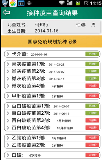 预防接种助手