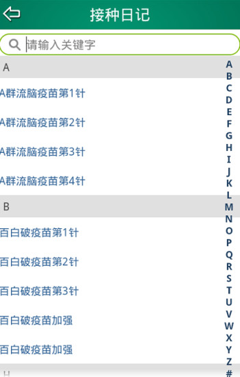 预防接种助手