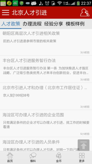 北京人才引进