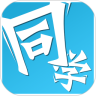 同学