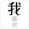我喜欢