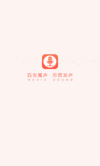 百变魔声