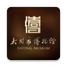 大同市博物馆