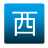 无线西安