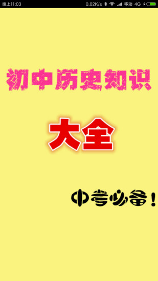 初中历史知识大全