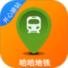 哈哈地铁