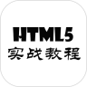 HTML5实战教程