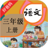 好爸爸点读机人教版小学语文三年级上册