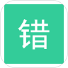 简易错题本