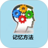 记忆方法