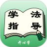 学习方法指导