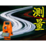 公路施工测量计算系统