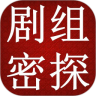 剧组密探