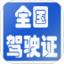 全国驾驶证计分查询