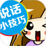 说话小技巧