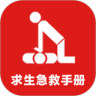 求生急救手册