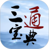 三通宝典