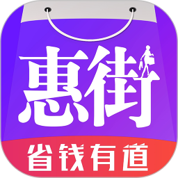 惠街