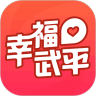幸福武平