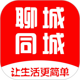 聊城同城