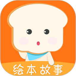 面包绘本故事