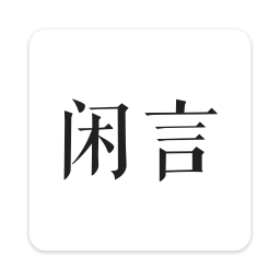 闲言