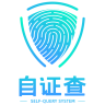 自证查