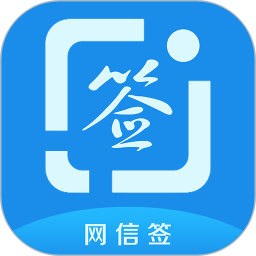 网信签