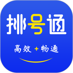 排号通