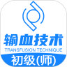 输血技术初级师