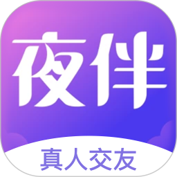 夜伴