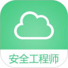 注册安全工程师考试