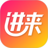 进来