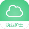 执业护士考试