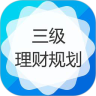 三级助理理财规划师考试