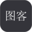 图客