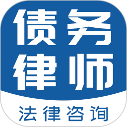 债务律师平台