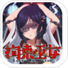 拘束巫女