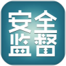 安全监督