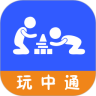 玩中通