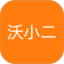沃小二