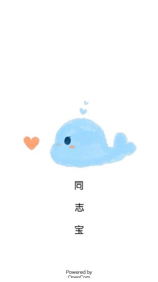 同志宝