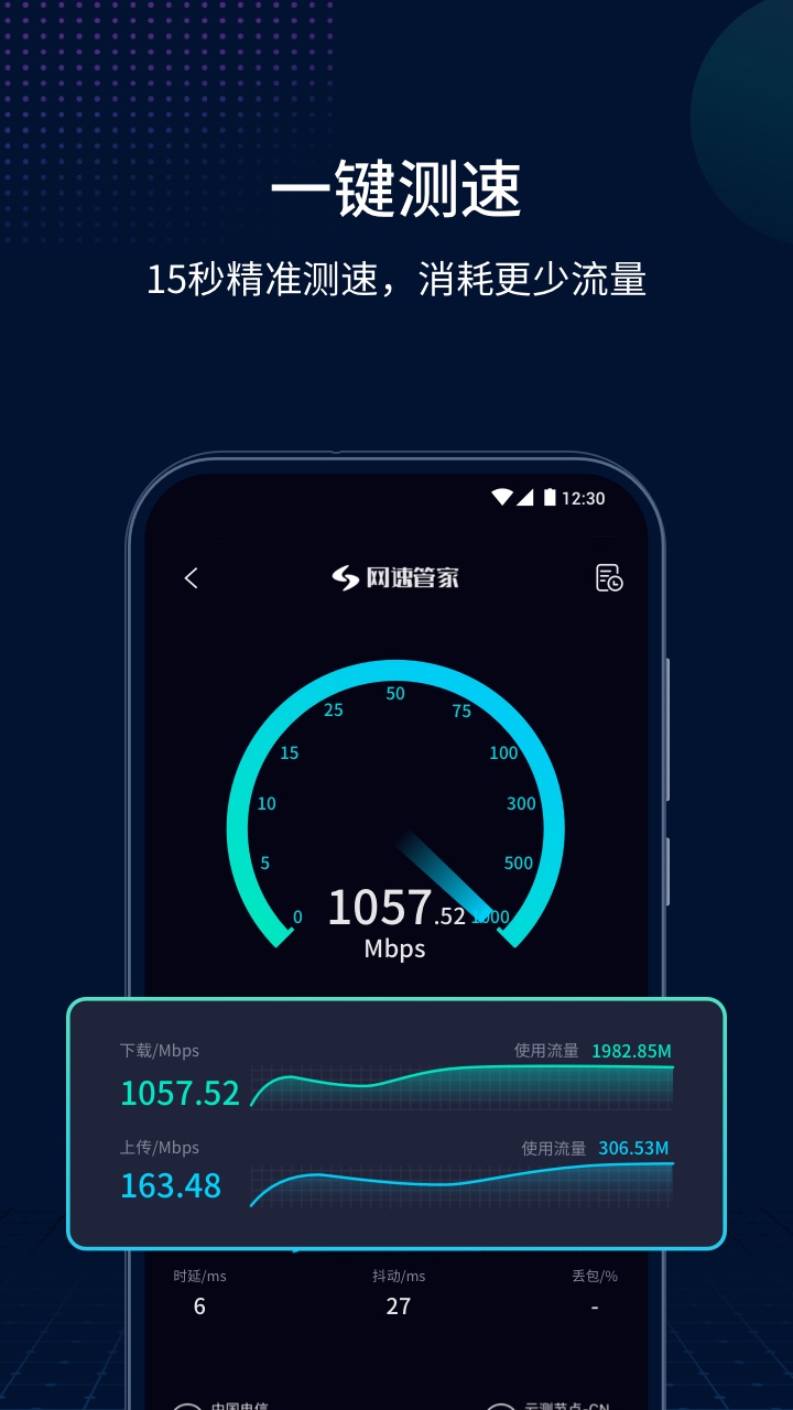 网速管家