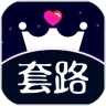 套路王