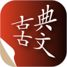 古典古文