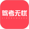 驾考无忧