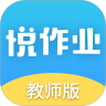 悦作业教师版