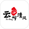 云岭清风